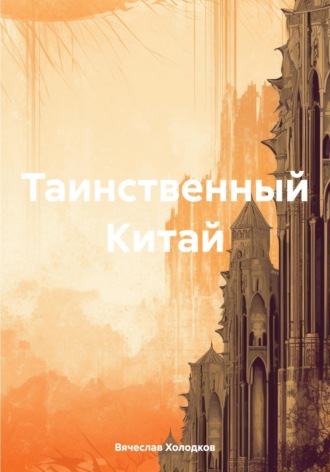 Вячеслав Георгиевич Холодков. Таинственный Китай