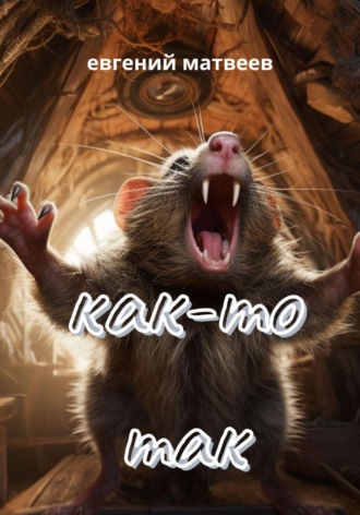 . Как-то так