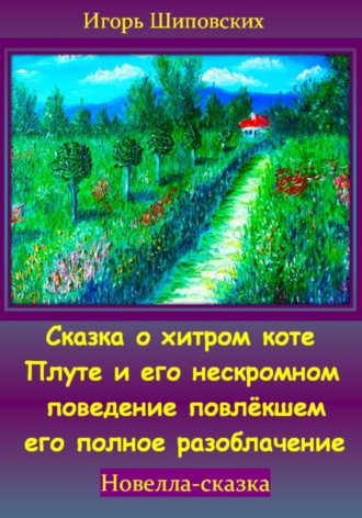 Игорь Дасиевич Шиповских. Сказка о хитром коте Плуте и его нескромном поведение повлёкшем его полное разоблачение