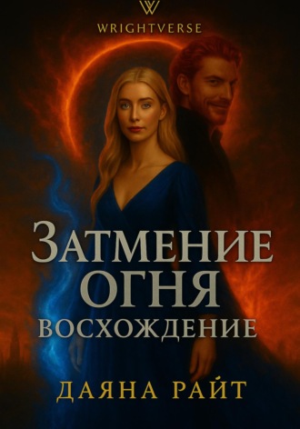 . Затмение Огня. Восхождение