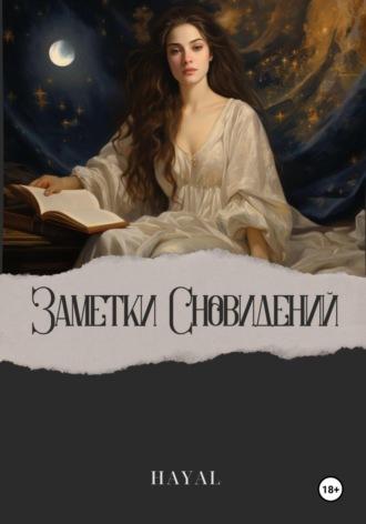 HAYAL HAYAL. Заметки сновидений