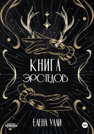 Елена Улли. Книга Эрстедов