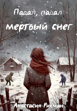 Анастасия Рикман. Падал, падал мертвый снег