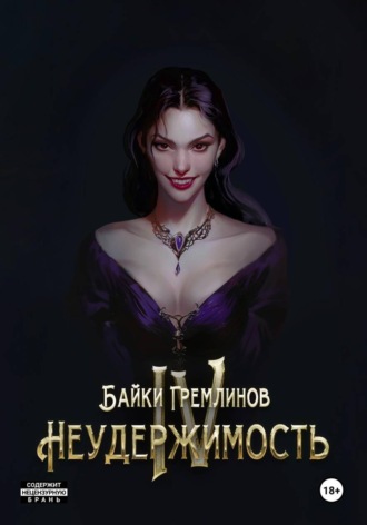 . Неудержимость IV
