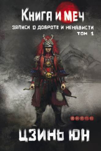 Цзинь Юн. Книга и меч. Записи о доброте и ненависти. Том 1