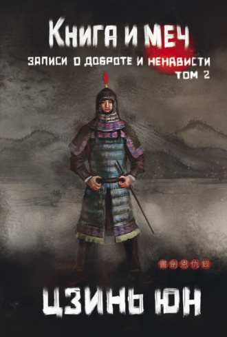 Цзинь Юн. Книга и меч. Записи о доброте и ненависти. Том 2