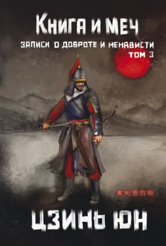 Цзинь Юн. Книга и меч. Записи о доброте и ненависти. Том 3