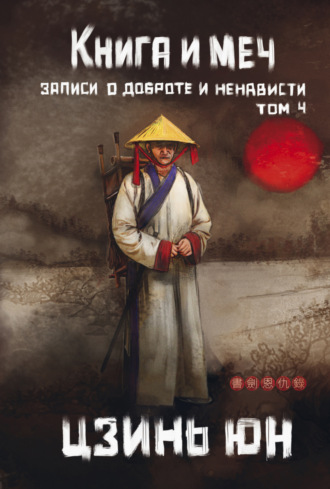 Цзинь Юн. Книга и меч. Записи о доброте и ненависти. Том 4