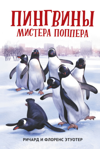 Ричард и Флоренс Этуотер. Пингвины мистера Поппера