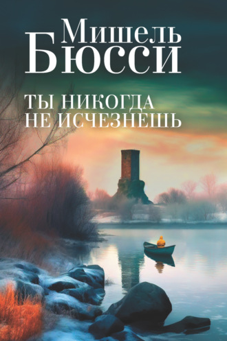 . Ты никогда не исчезнешь