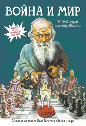 . Война и мир. Графический роман