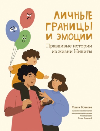 . Личные границы и эмоции. Правдивые истории из жизни Никиты
