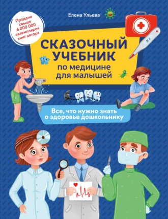 Елена Ульева. Сказочный учебник по медицине для малышей. Все, что нужно знать о здоровье дошкольнику