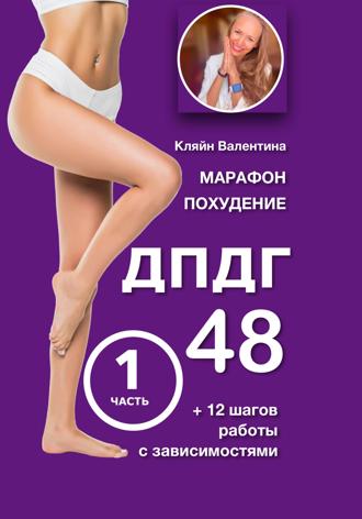 Валентина Кляйн. Марафон похудение ДПДГ-48 и 12 шагов работы с зависимостями. Часть 1