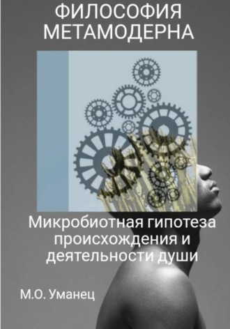 Марина Уманец. Микробиотная гипотеза происхождения и деятельности души