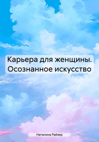 . Карьера для женщины. Осознанное искусство