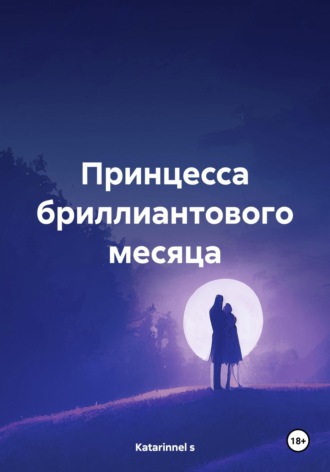 Katarinnel s. Принцесса бриллиантового месяца