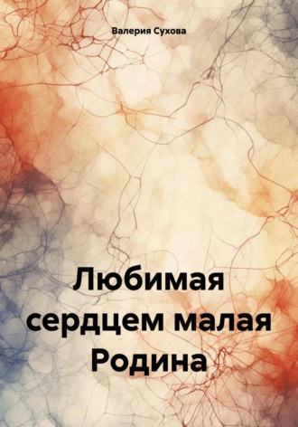 Валерия Сухова. Любимая сердцем малая Родина