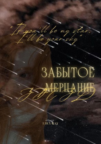 Leera Ray. Забытое мерцание звёзд