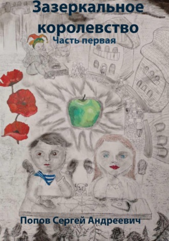 Сергей Андреевич Попов. Зазеркальное королевство. Часть первая
