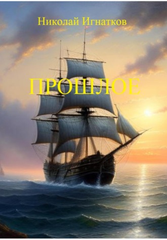 Николай Игнатков. Прошлое