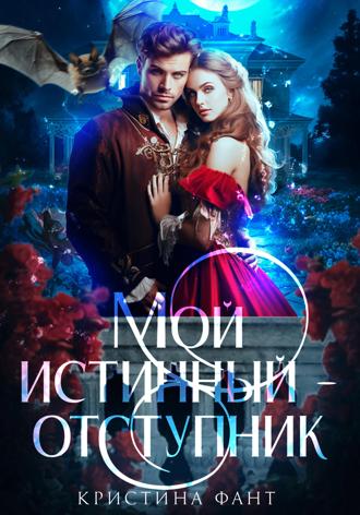 Кристина Фант. Мой истинный – отступник