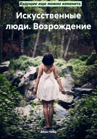Айза Наби. Искусственные люди. Возрождение
