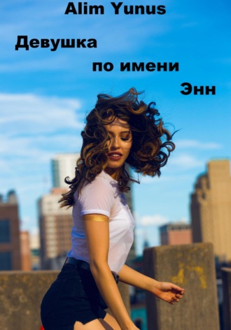 Alim Yunus. Девушка по имени Энн