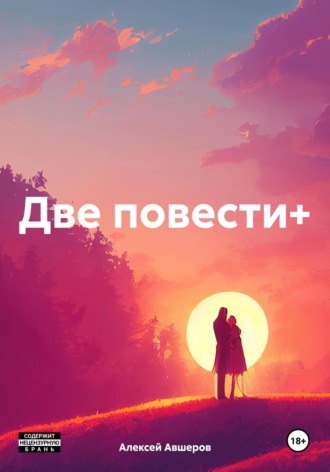 Алексей Авшеров. Две повести+