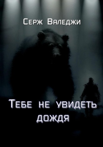 Серж Валеджи. Тебе не увидеть дождя