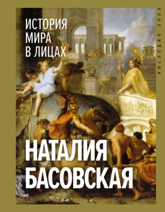 . История мира в лицах