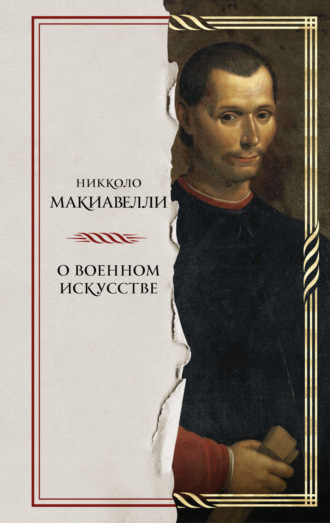 Никколо Макиавелли. О военном искусстве