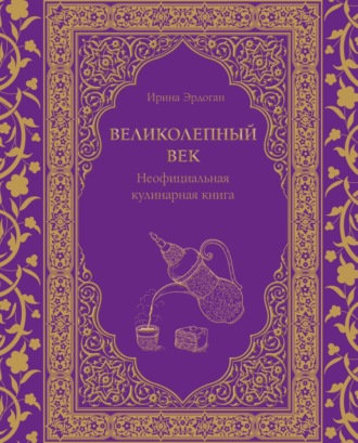. Великолепный век. Неофициальная кулинарная книга