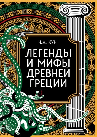 Николай Кун. Легенды и мифы Древней Греции. Коллекционное издание