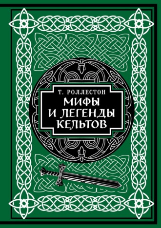 . Мифы и легенды кельтов. Коллекционное издание
