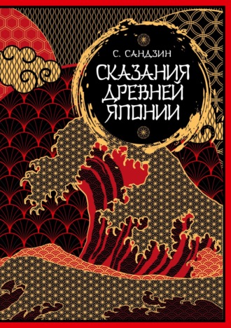 Садзанами Сандзин. Сказания Древней Японии. Мифы и легенды. Коллекционное издание