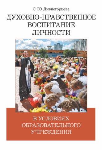 С. Ю. Дивногорцева. Духовно-нравственное воспитание личности в условиях образовательного учреждения