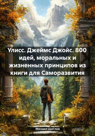 . Улисс. Джеймс Джойс. 800 идей, моральных и жизненных принципов из книги для Саморазвития