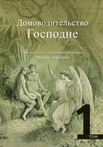 Якоб Лорбер. Домоводительство Господне. Том 1