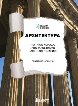 Анастасия Головина. Архитектура. Что такое хорошо и что такое плохо. Ключ к пониманию