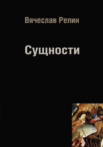 Вячеслав Борисович Репин. Сущности