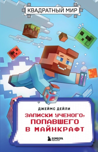 . Квадратный мир. Записки ученого, попавшего в Майнкрафт