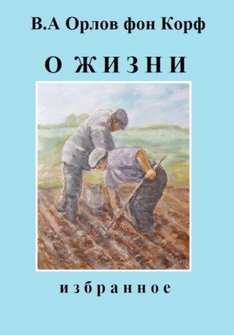 Валерий Алексеевич Орлов фон Корф. О жизни