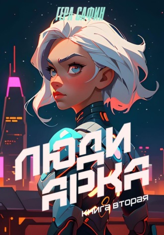 Гера Сафин. Люди Арка. Книга 2