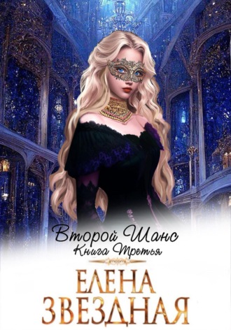 Елена Звездная. Второй шанс. Книга третья