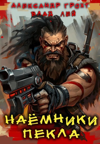 . Наемники Пекла