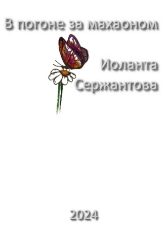 Иоланта Сержантова. В погоне за махаоном