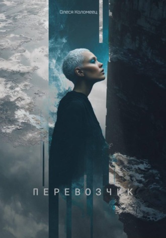 . Перевозчик