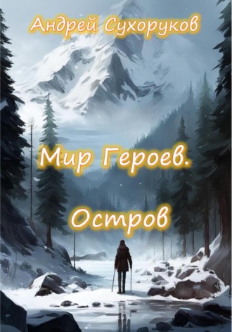 Андрей Сухоруков. Мир героев. Остров