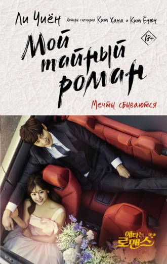 Ли Чиён. Мой тайный роман. Мечты сбываются